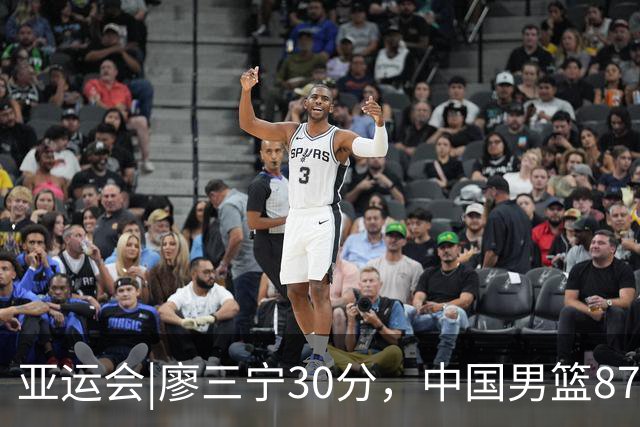 亚运会|廖三宁30分，中国男篮87：78淘汰沙特队，半决赛对阵日本队
