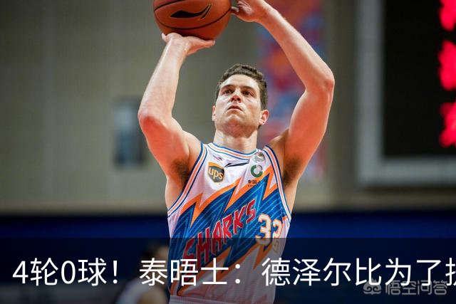 4轮0球！泰晤士：德泽尔比为了提升进攻请球员喝酒、留家庭作业